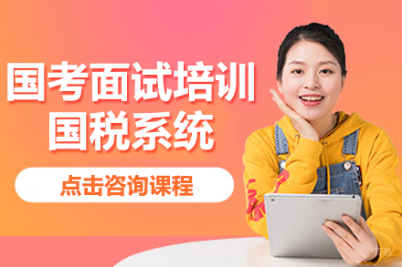 国考面试培训-国税系统