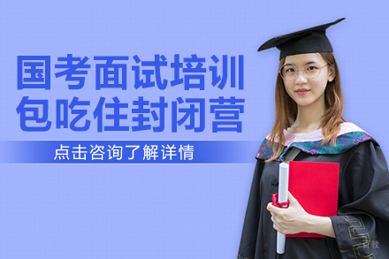 国考面试培训-包吃住封闭营