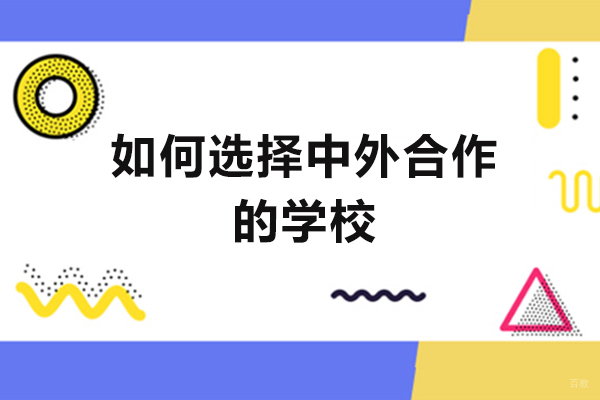 泉州如何选择中外合作的学校