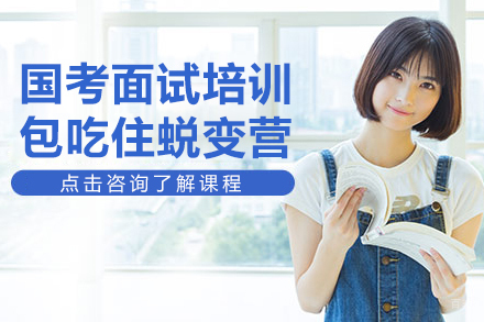 国考面试培训-包吃住蜕变营