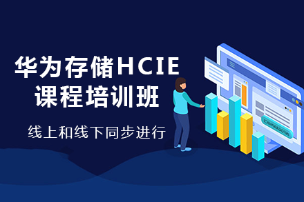 长沙华为存储HCIE课程培训班