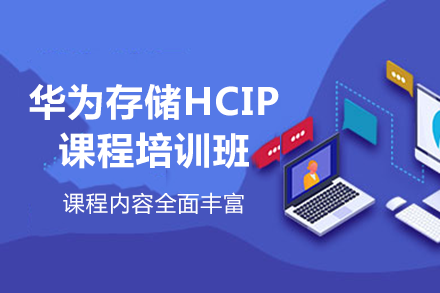长沙华为存储HCIP课程培训班