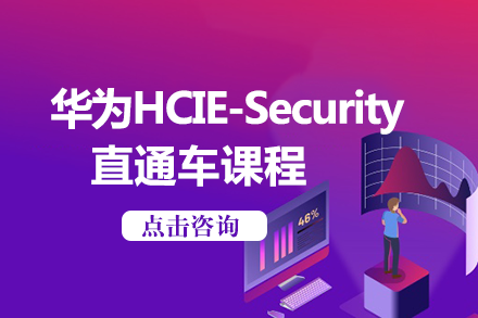 长沙华为HCIE-Security直通车课程