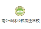 南外仙林分校宿迁学校