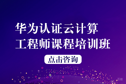 长沙华为认证云计算工程师课程培训班