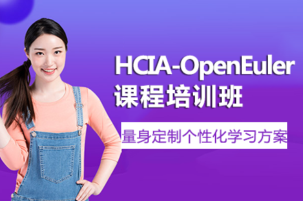 长沙HCIA-OpenEuler课程培训班