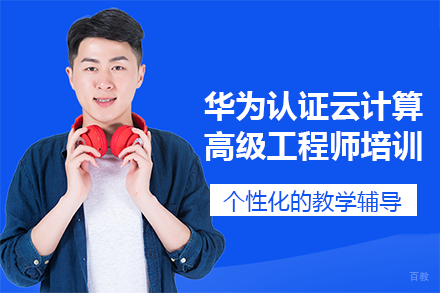 长沙华为认证云计算高级工程师培训班