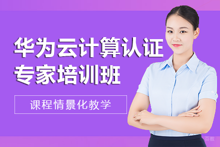 长沙华为云计算认证专家培训班