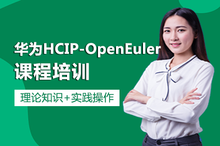 长沙华为HCIP-OpenEuler课程班