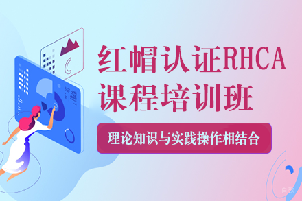 长沙红帽认证RHCA课程培训班