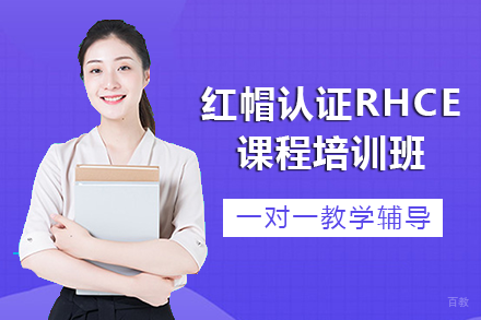 长沙红帽认证RHCE课程培训班