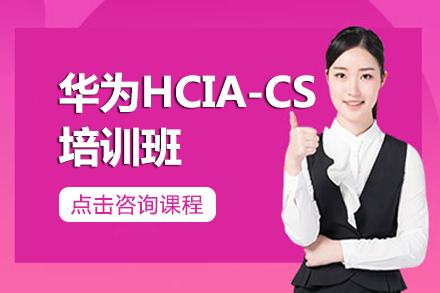 长沙华为HCIA-CloudService培训班