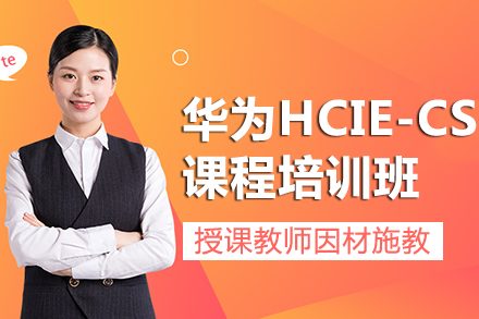 长沙华为HCIE-CloudService培训班