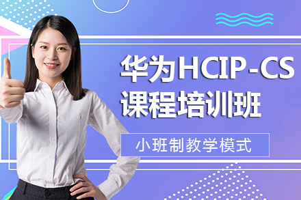 长沙华为HCIP-CloudService培训班