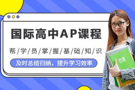 南京国际高中AP课程