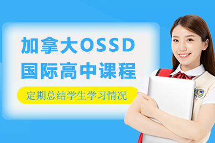 南京加拿大国际高中OSSD课程