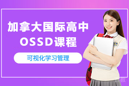 苏州加拿大国际高中OSSD课程