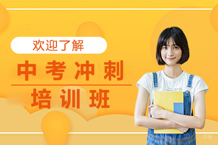 呼和浩特中考冲刺培训班