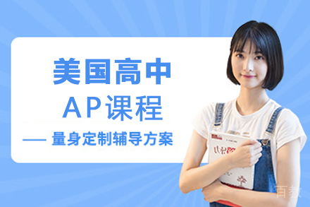 苏州美国高中AP课程