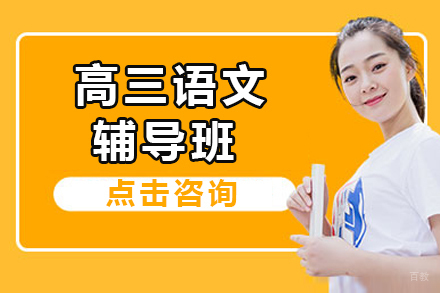 呼和浩特高三语文辅导班