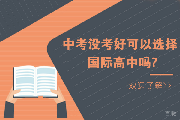 中考没考好可以选择国际高中吗 
