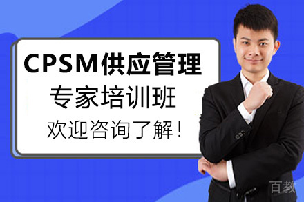 厦门CPSM注册供应管理专家培训班