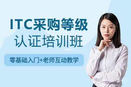 厦门ITC采购能力等级认证培训班
