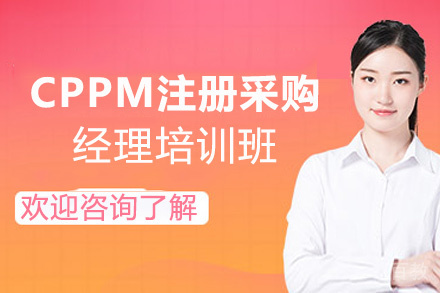 厦门CPPM注册职业采购经理培训班