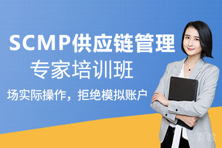 厦门SCMP供应链管理专家培训班