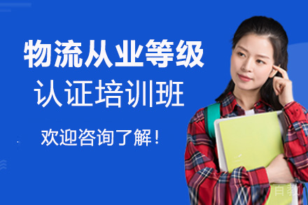 厦门物流从业能力等级认证培训班
