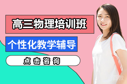 呼和浩特高三物理培训班