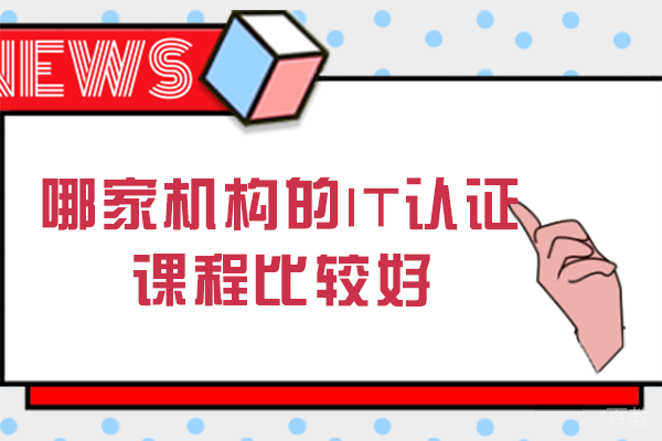 南宁哪家机构的IT认证课程比较好