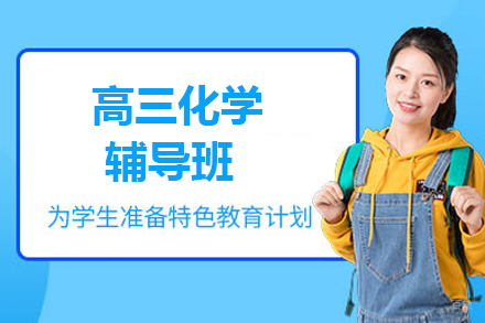 呼和浩特高三化学辅导班