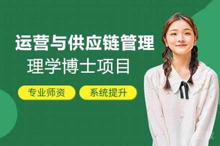 厦门波兰热舒夫运营与供应链管理理学博士项目