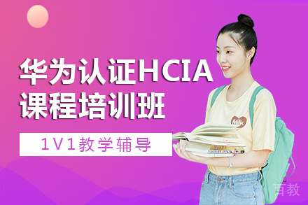 南宁华为认证HCIA课程培训班