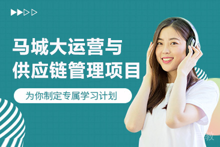 厦门马城大运营与供应链管理项目