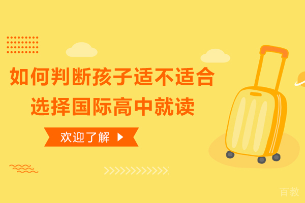 如何判断孩子适不适合选择国际高中就读 
