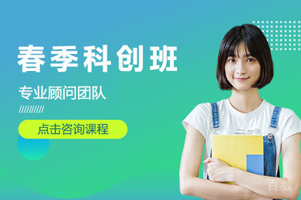 春季科创班