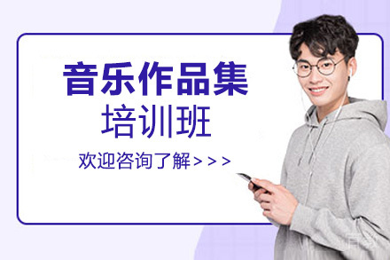 西安音乐作品集课程