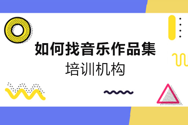 西安如何找音乐作品集培训机构