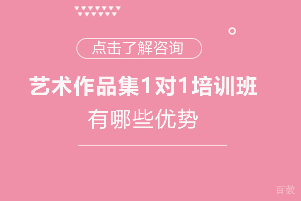 西安艺术作品集1对1培训班有哪些优势