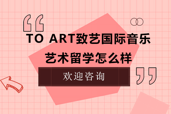 《西安TO ART致艺国际音乐艺术留学怎么样-靠谱吗》