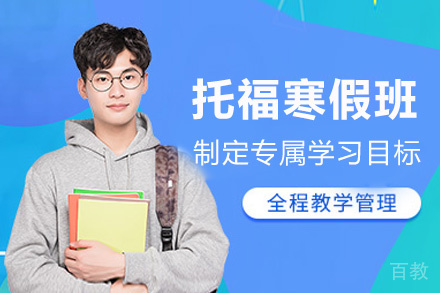 西安托福寒假班