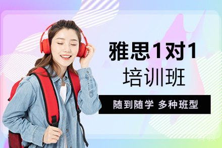 西安雅思1对1培训班