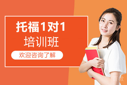 西安托福1对1培训班