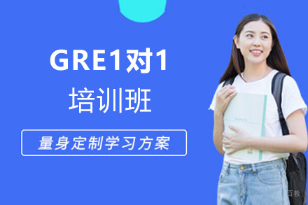 西安GRE1对1培训班