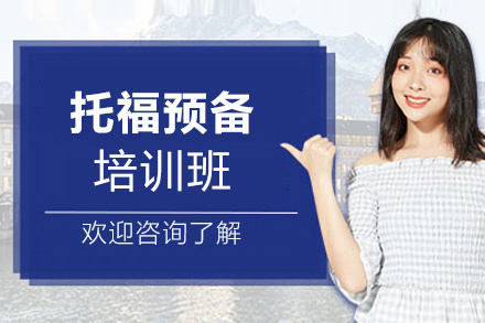 西安托福预备培训班