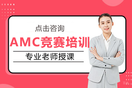 上海AMC竞赛培训班