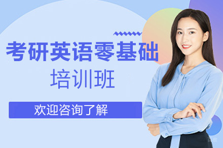 西安考研英语零基础培训班