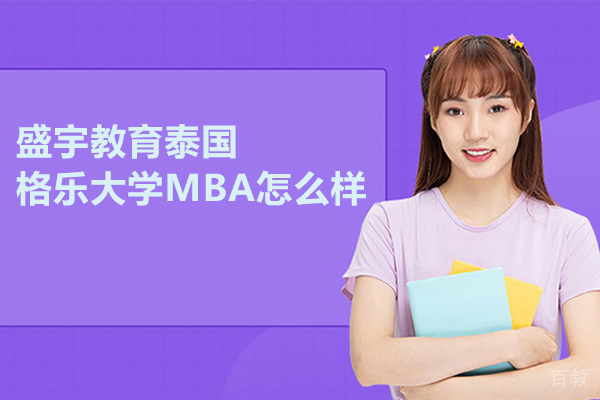 北京盛宇教育泰国格乐大学MBA怎么样 